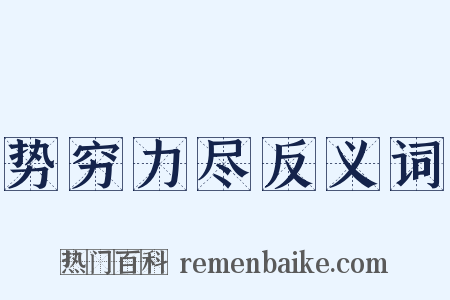 势穷力尽反义词是什么意思的图片